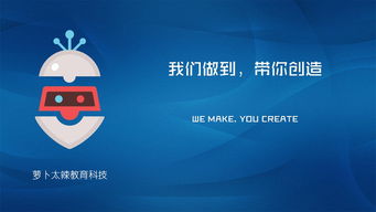 蘿卜太辣 以創(chuàng)新機器人教育激發(fā)學(xué)生無限“腦洞”