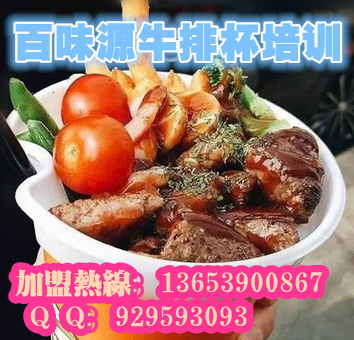 安陽牛排杯技術培訓指南 如何選擇靠譜的培訓機構與技術轉讓